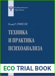 Техника и практика психоанализа