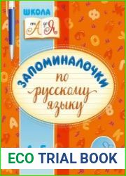 Запоминалочки по русскому языку. 1-5 классы