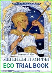 Легенды и мифы Древней Греции. Боги и герои