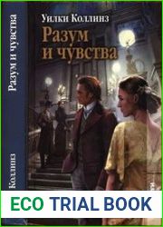 Разум и чувства