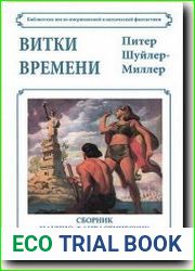Витки времени