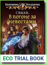 Сваха. В погоне за невестами