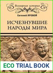 Исчезнувшие народы мира