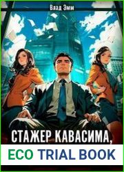 Стажер Кавасима, ты спятил? Цикл из 3 книг