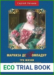 Маркиза де Помпадур. Три жизни великой куртизанки