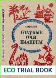 Голубые очи планеты