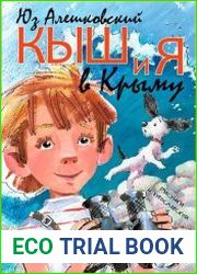 Кыш и я в Крыму