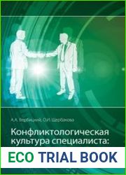 Конфликтологическая культура специалиста технологии формирования