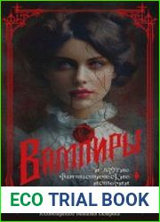Вампиры и другие фантастические истории