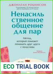 Ненасильственное общение для пар. Метод, который поможет понимать друг друга с полуслова