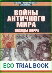 Войны античного мира. Походы Пирра (Военно-историческая библиотека)