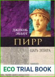 Пирр. Царь Эпира (Nomen est Omen)
