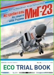 Истребитель МиГ-23. На защите неба Родины (Война и мы. Авиаколлекция)