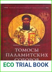 Томосы паламитских соборов