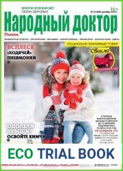Народный доктор