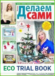 Делаем сами
