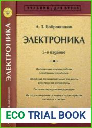 Электроника Учебник для вузов. Издание 5, переработанное и дополненное.