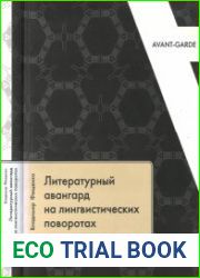 Литературный авангард на лингвистических поворотах