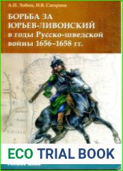 Борьба за Юрьев-Ливонский в годы Русско- шведской войны 1656-1658 гг