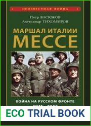 Маршал Италии Мессе война на русском фронте. 1941-1942