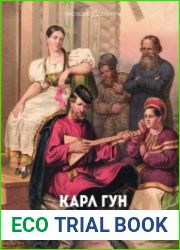 Карл Гун. Художник и этнограф