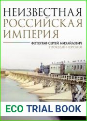 Неизвестная Российская империя. Фотограф Сергей Михайлович Прокудин-Горский
