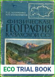 Физическая география Казахстанской ССР