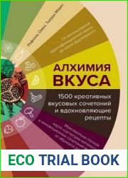 Алхимия вкуса. 1500 креативных вкусовых сочетаний и вдохновляющие рецепты