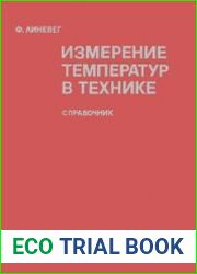 Измерение температур в технике. Справочник