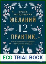 Время исполнения желаний 12 практик, чтобы отпустить прошлое и построить будущее