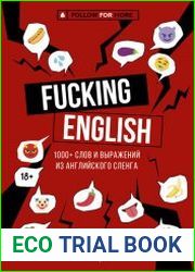 Fucking English 1000+ слов и выражений из английского сленга