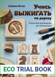 Учись выжигать по дереву. Пошаговое руководство для начинающих