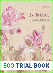 Альбом живописи Цзя Тяньсюэ