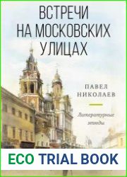 Встречи на московских улицах