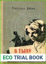 В тылу врага