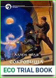 Сокровища дракона