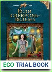 Если свекровь - ведьма