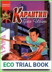 Карантин
