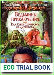 Ведьмины приключения, или Как Сита охотилась на директора