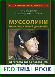Муссолини. Ненаписанный дневник. От первого дня до последнего (29 июля 1883 года – 28 апреля 1945 года)