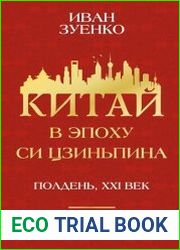 Китай в эпоху Си Цзиньпина