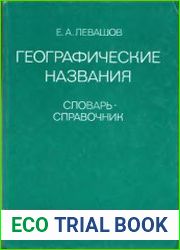 Географические названия. Прилагательные, образованные от них названия жителей