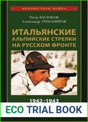 Итальянские альпийские стрелки на Русском фронте 1942–1943