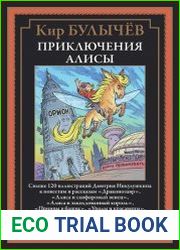 Приключения Алисы VI