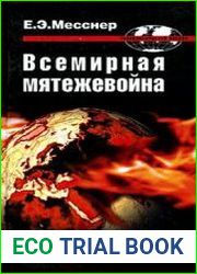 Всемирная мятежевойна
