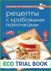 Рецепты с крабовыми палочками
