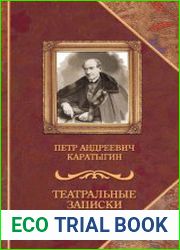 Театральные записки