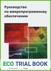Руководство по микропрограммному обеспечению