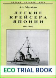 Легкие крейсера Японии (1917-1945) (Боевые корабли мира)