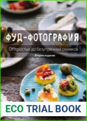 Фуд-фотография От простых до безупречных снимков